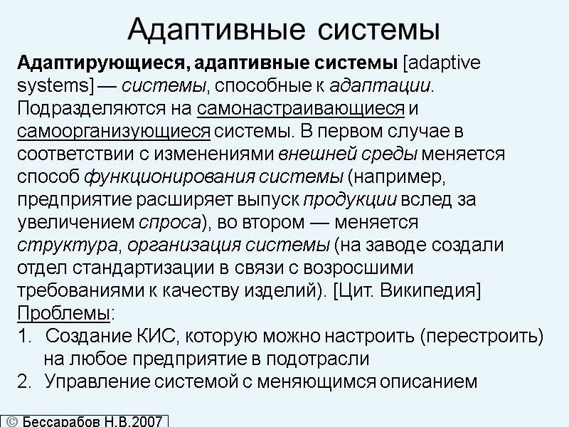 Адаптивные системы Адаптирующиеся, адаптивные системы [adaptive  systems] — системы, способные к адаптации. 
